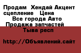 Продам  Хендай Акцент-сцепление › Цена ­ 2 500 - Все города Авто » Продажа запчастей   . Тыва респ.